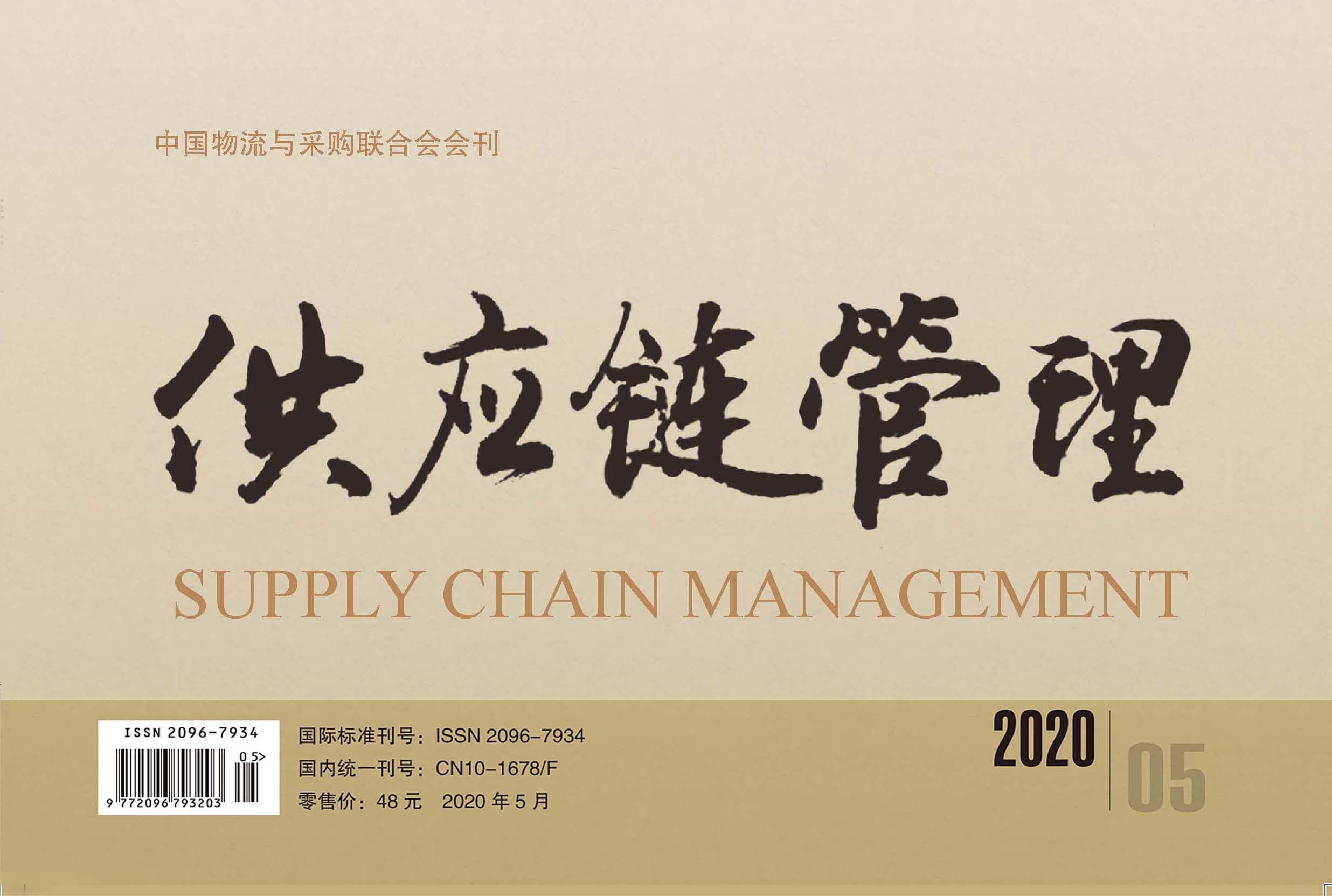 中国唯一《供应链管理》杂志电子版 2020-05期