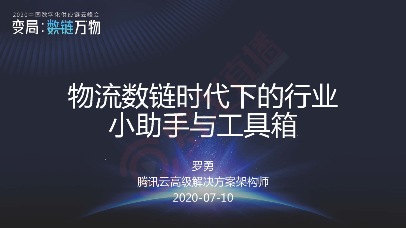 腾讯云罗勇：物流数链万物时代下的行业“小助手”与“工具箱”（附PPT下载）