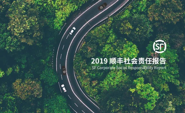 一图读懂2019年顺丰社会责任报告