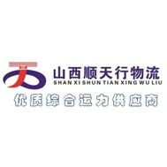 二星级车队：山西顺天行物流有限公司