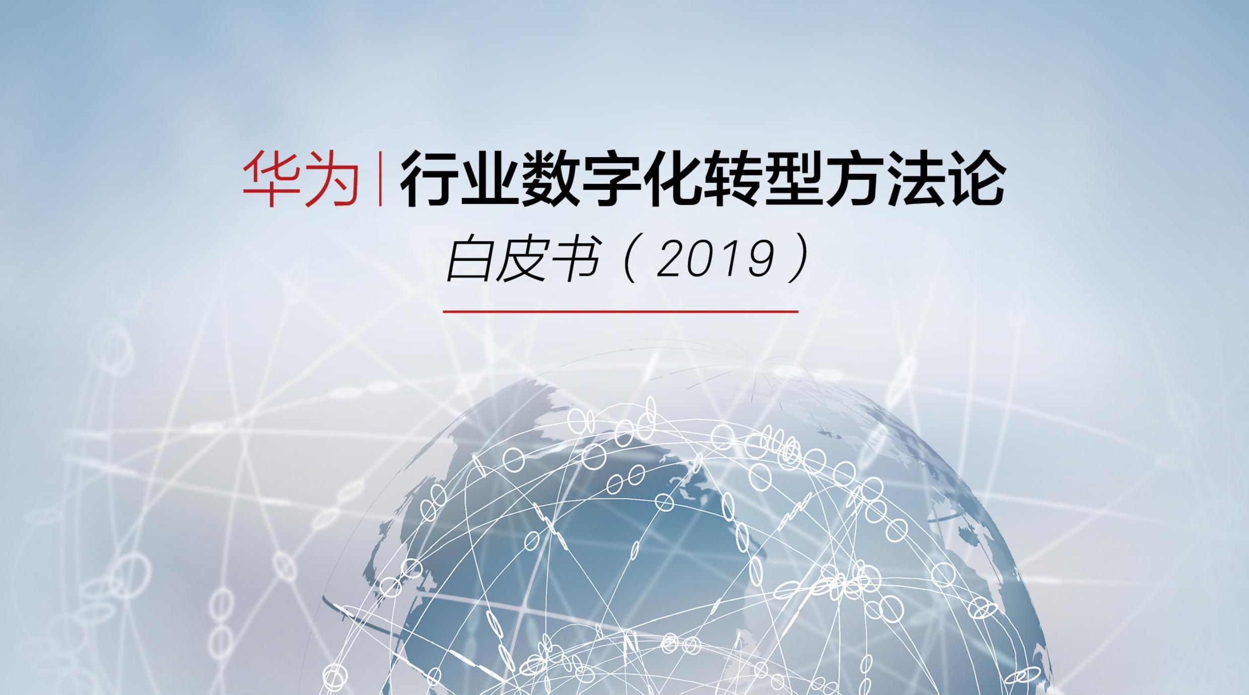 华为行业数字化转型方法论白皮书2019（附完整附件下载）