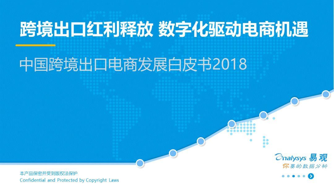 2018中國跨境出口電商發(fā)展白皮書