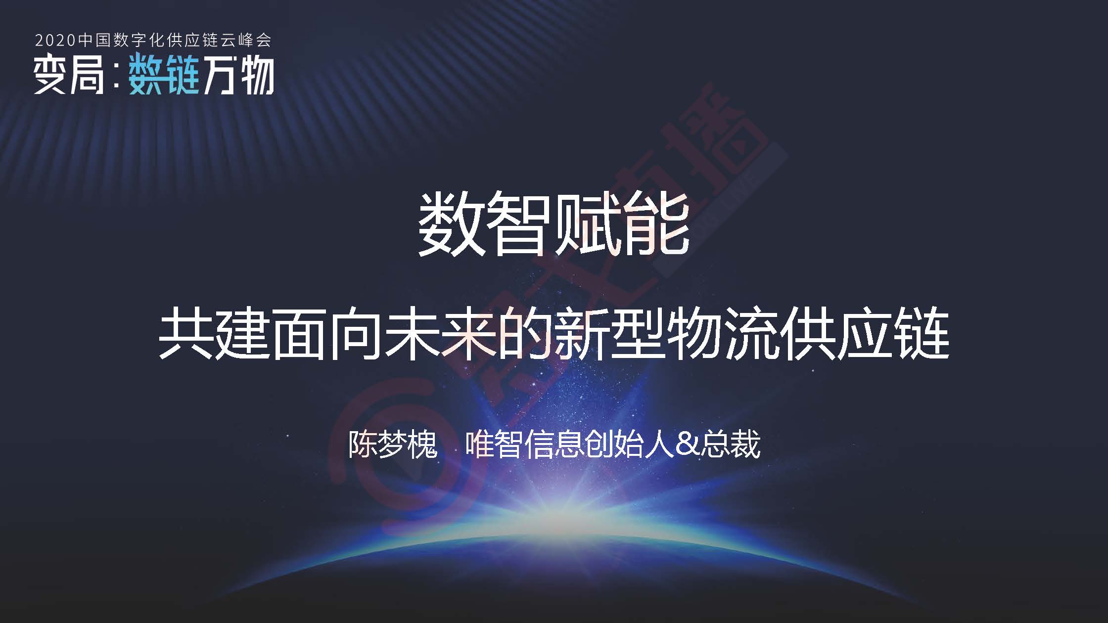 唯智陈梦槐：数智赋能·共建面向未来的新型物流供应链（附下载）