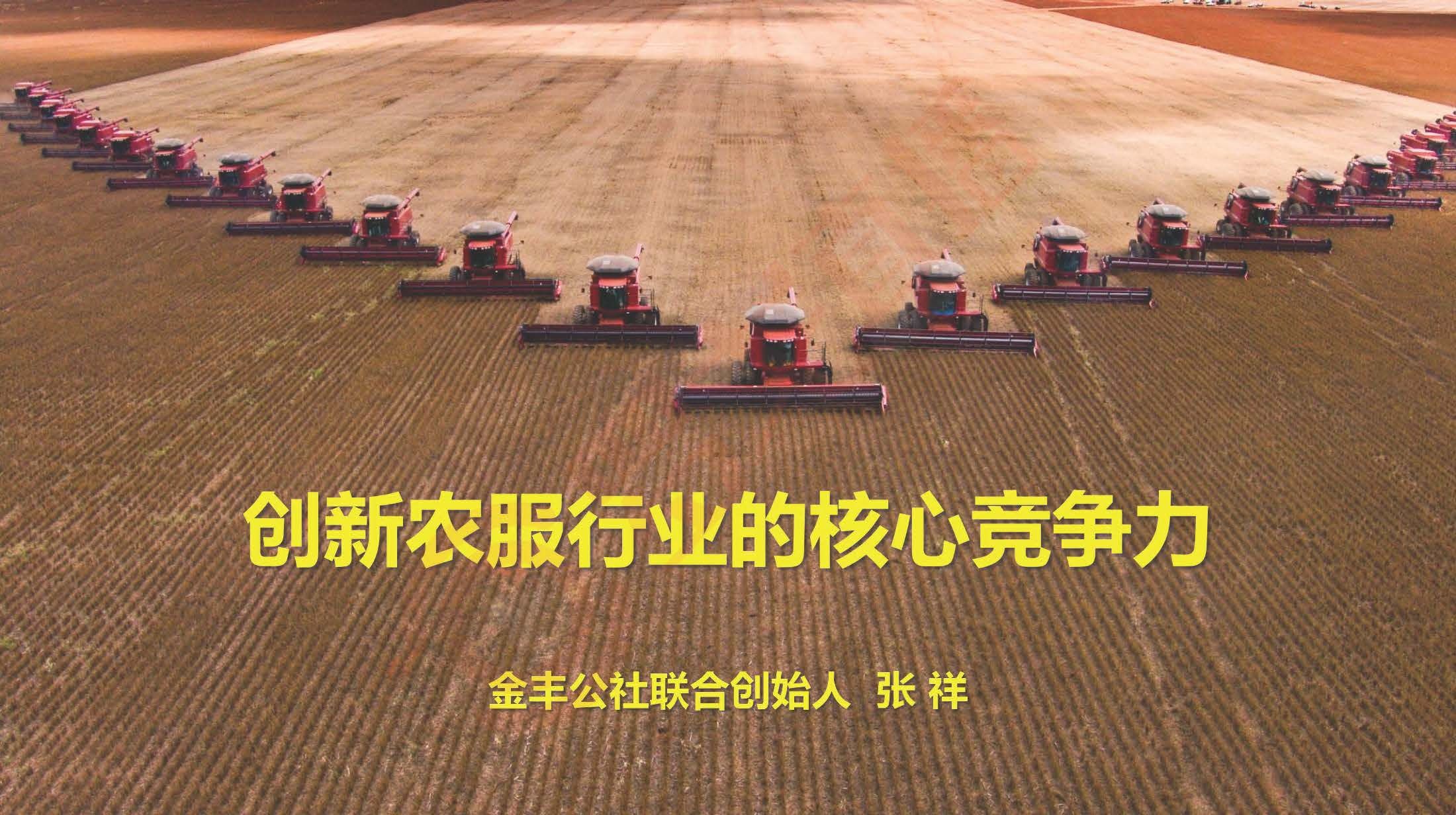 金丰公社：创新农服行业的核心竞争力（附下载）