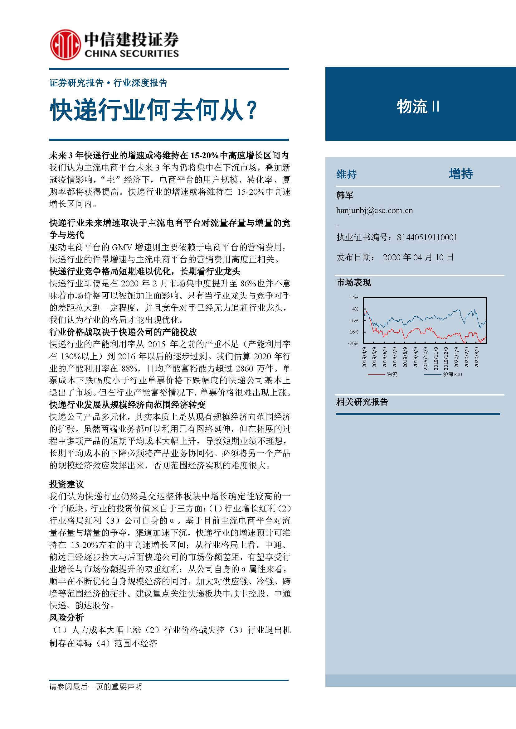 快递行业何去何从？ （附下载）