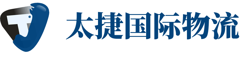 太捷国际物流