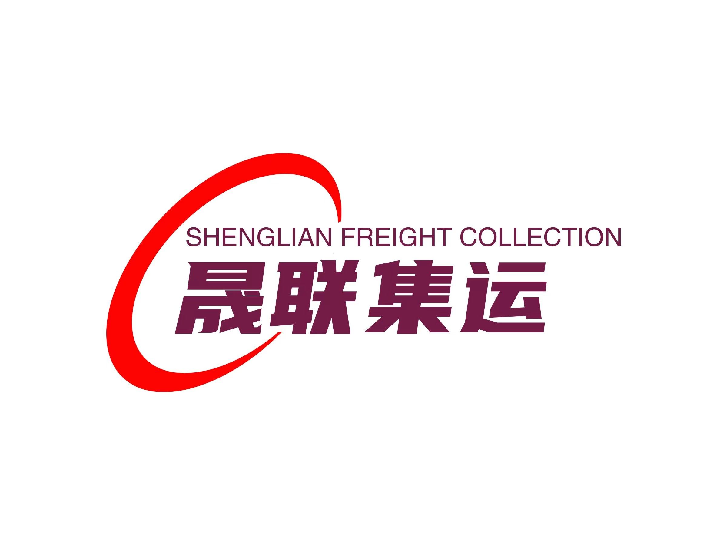 晟联集运