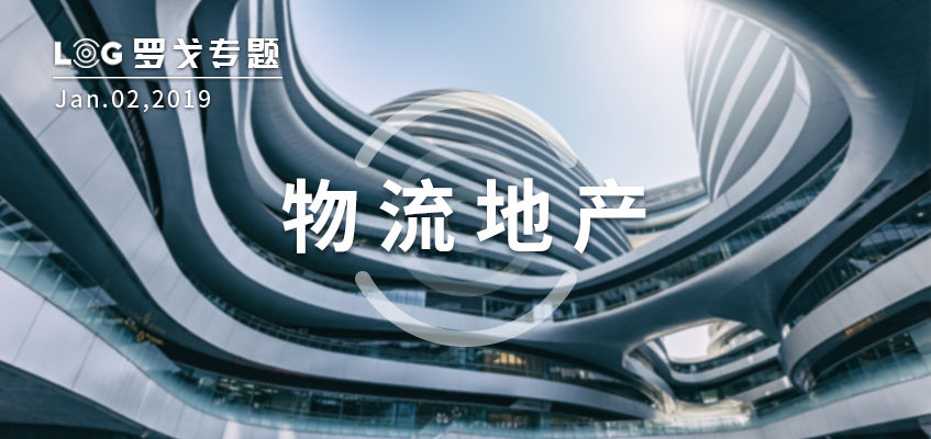 “物流地产和REITs”的那些事