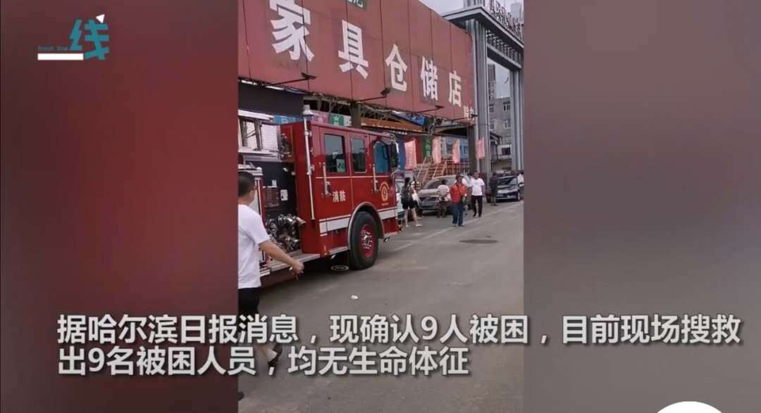 突发！哈尔滨一仓库发生坍塌，9人无一人生还