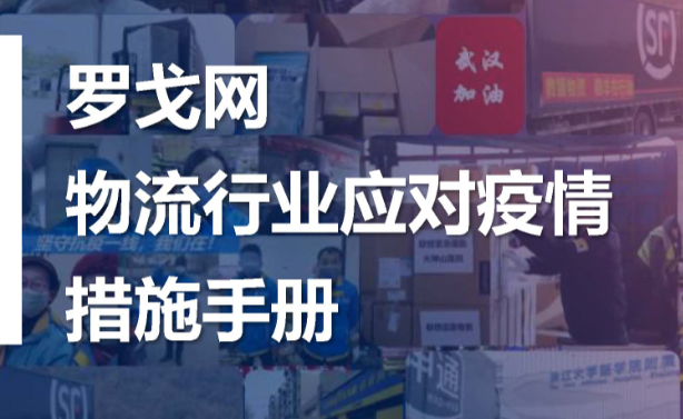 羅戈網(wǎng)-物流行業(yè)疫情應(yīng)對手冊及復(fù)工指南 （防疫資料包免費(fèi)下載）