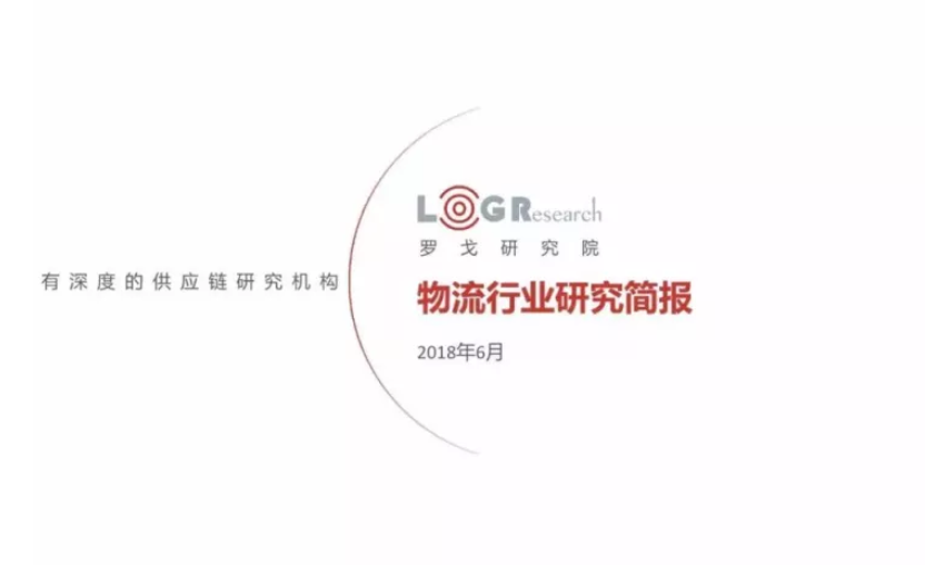 2018.06罗戈月报-物流行业研究简报