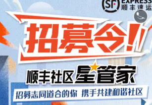 顺丰社区星管家招募令（多地区）