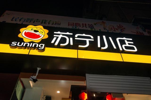 苏宁小店获4.5亿美元增资，苏宁加速智慧零售战略