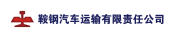 四星级车队：鞍钢汽车运输有限责任公司