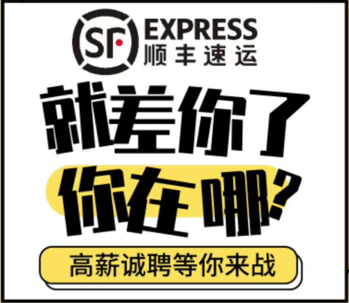 湖北顺丰大规模招聘 就差你了