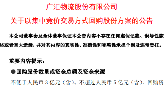 广汇物流公告：拟不低于3亿回购公司股份, 70%用于维护公司价值及股东权益, 30%用于公司员工持股计划