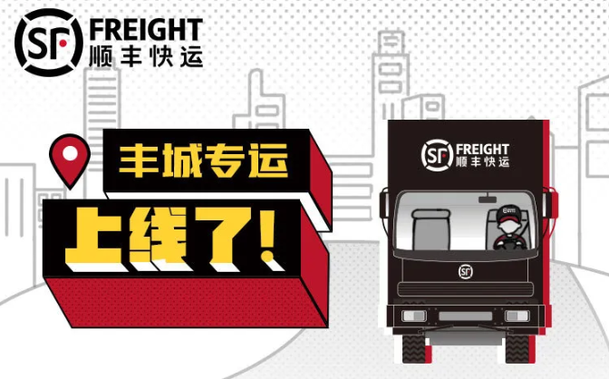 【顺丰快运新产品上线】丰城专运，专属您的城市货车！