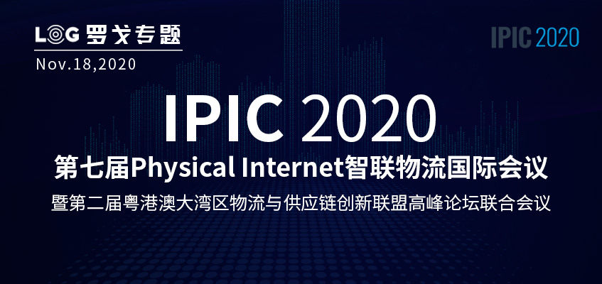 2020IPIC全球智联物流国际峰会-课件下载