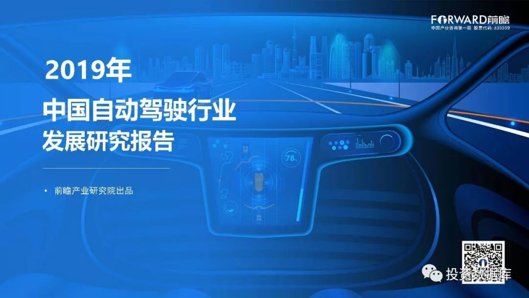 2019年中国自动驾驶行业发展研究报告