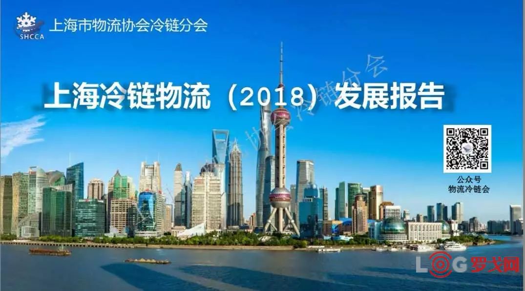 《2018年上海冷链物流发展报告》出炉