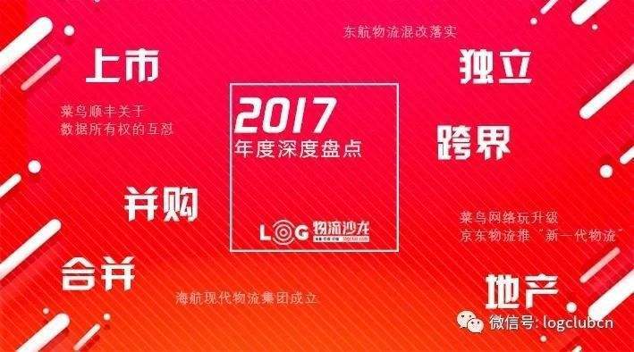 2017年物流行业发生的大事，看这一篇就够了