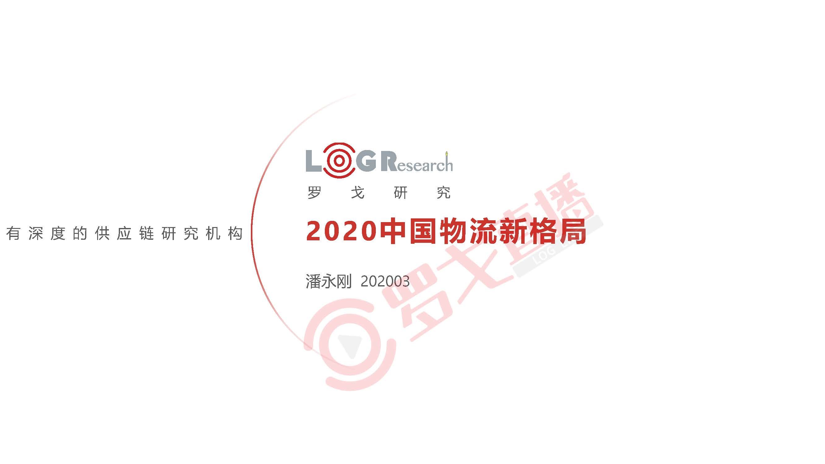 罗戈研究水哥：2020中国物流新格局