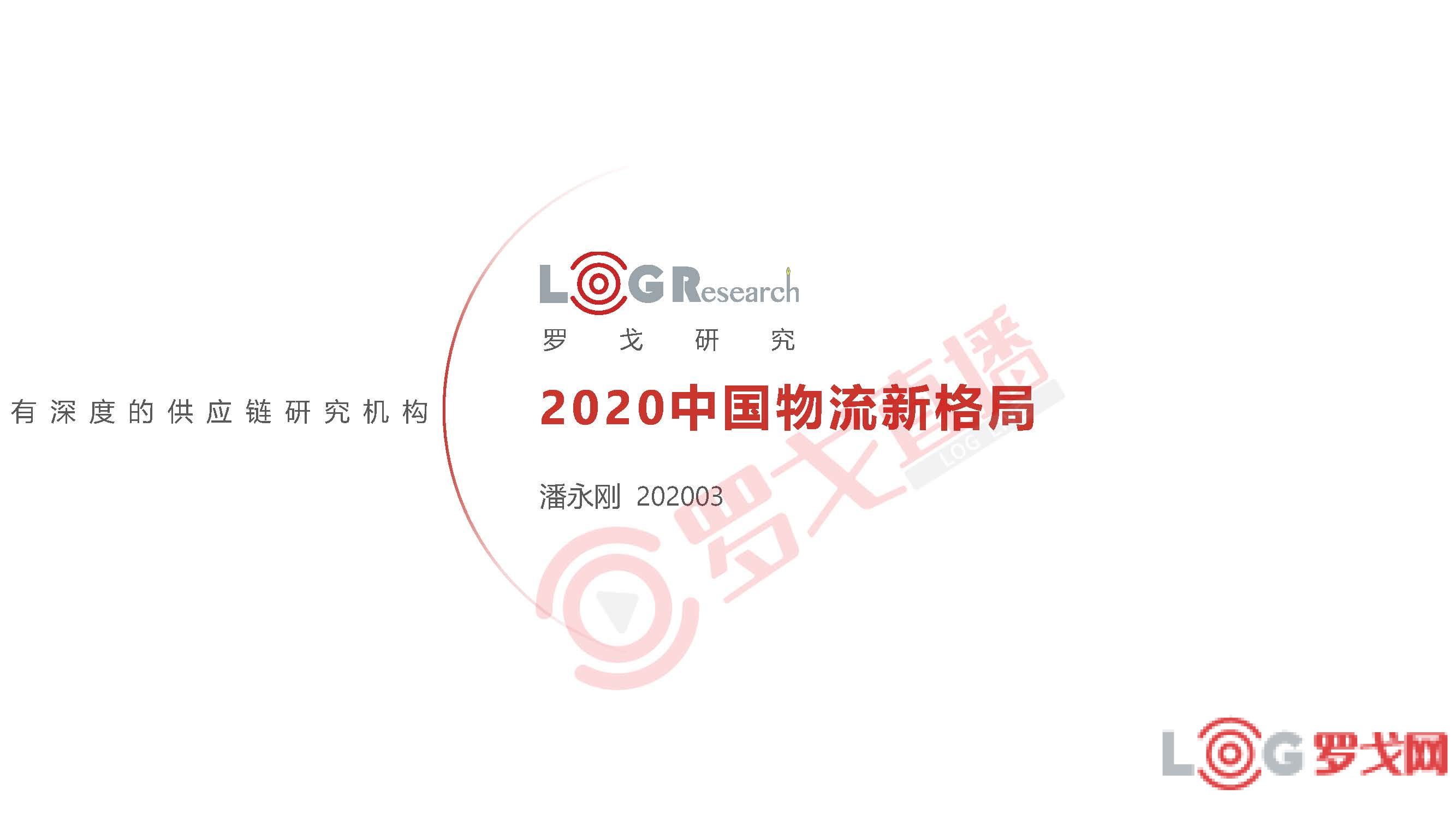 罗戈研究水哥：2020中国物流新格局