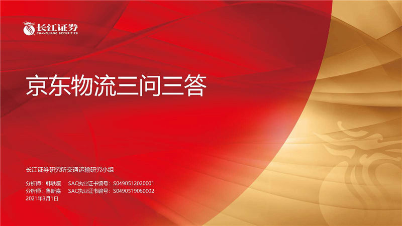 京东物流三问三答（附PDF下载）