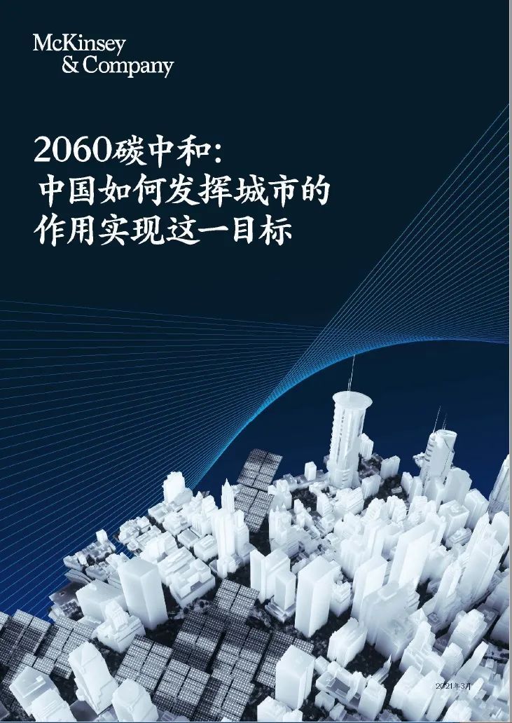 中国发展高层论坛2021 | 迈向2060碳中和：城市在脱碳化进程上的作用