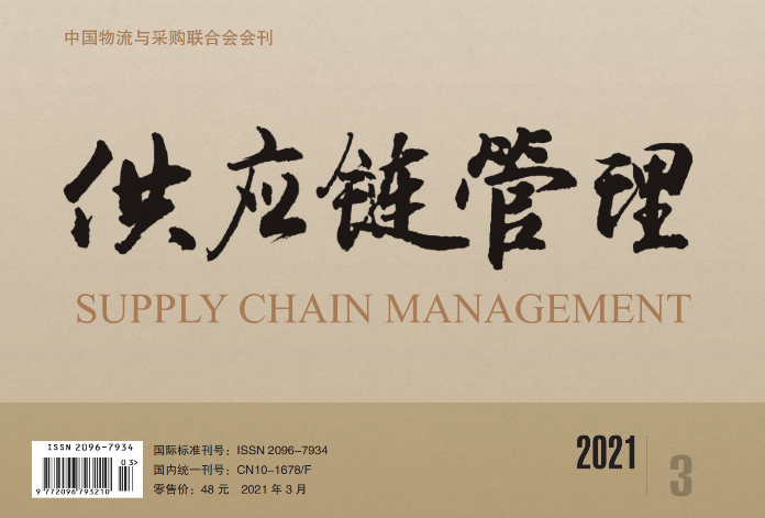 中国唯一《供应链管理》杂志电子版 2021-03期