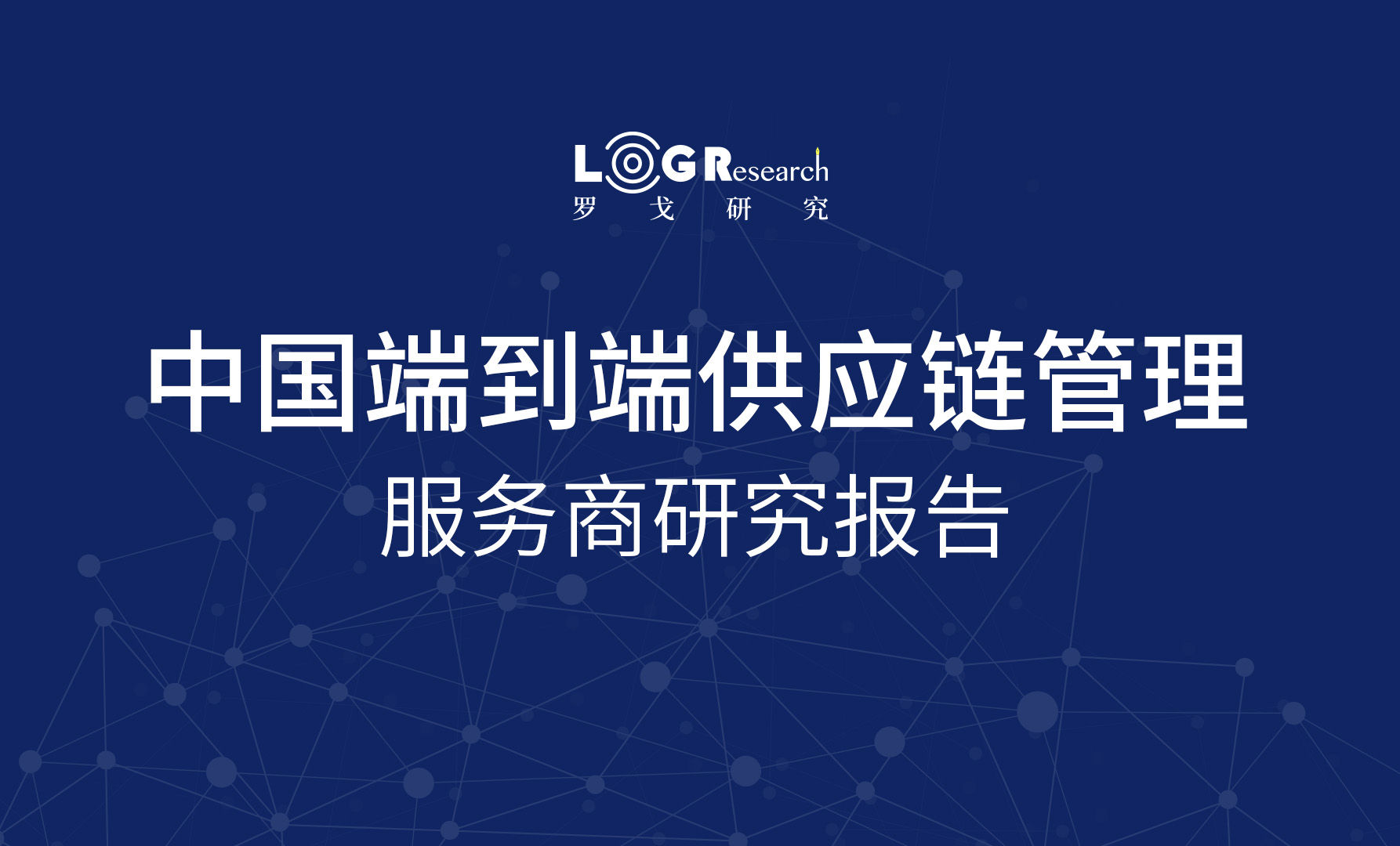 ​罗戈研究《中国端到端供应链管理服务商研究报告》：数字化时代的供应链管理服务新趋势