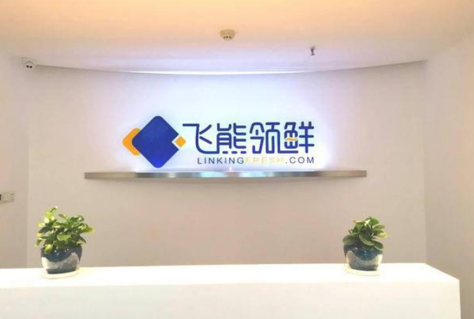 飞熊领鲜获近亿元人民币A轮融资