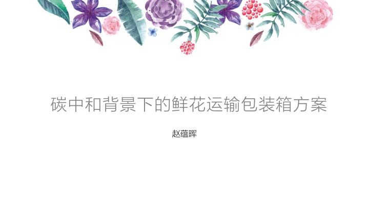 碳中和背景下的鲜花运输包装箱方案