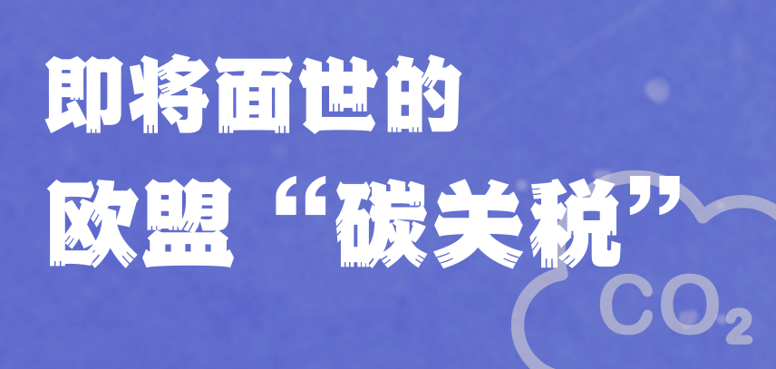 即将面世的欧盟“碳关税”，目前信息都在这张图里