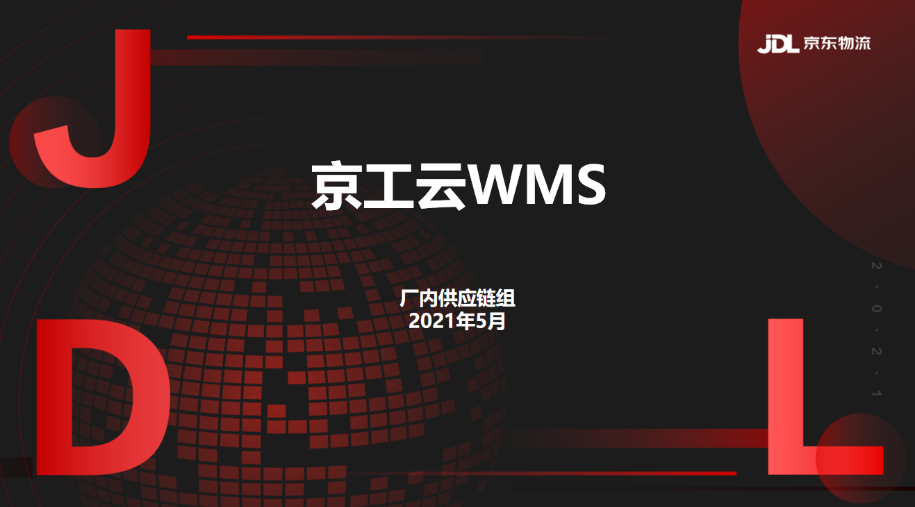 京工云WMS