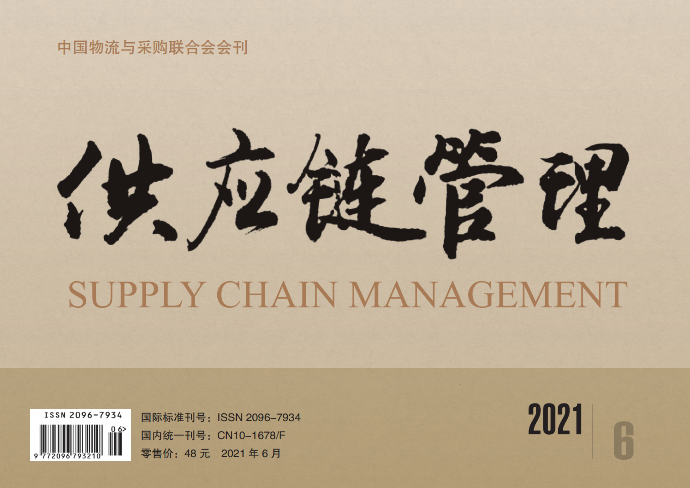 中国唯一《供应链管理》杂志电子版 2021-06期