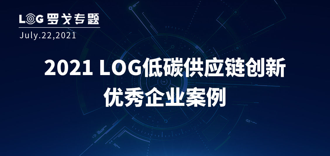 2021 LOG低碳供应链创新优秀企业案例