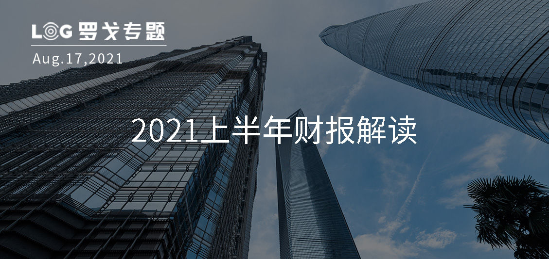 2021上半年物流供应链企业财报解读