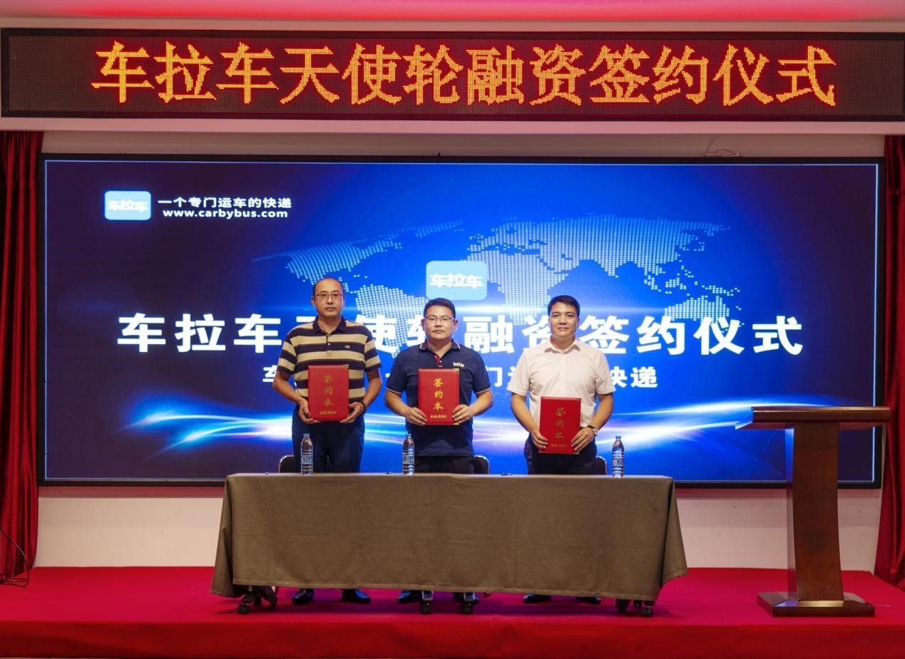 汽车物流平台“车拉车”完成千万级别天使轮融资