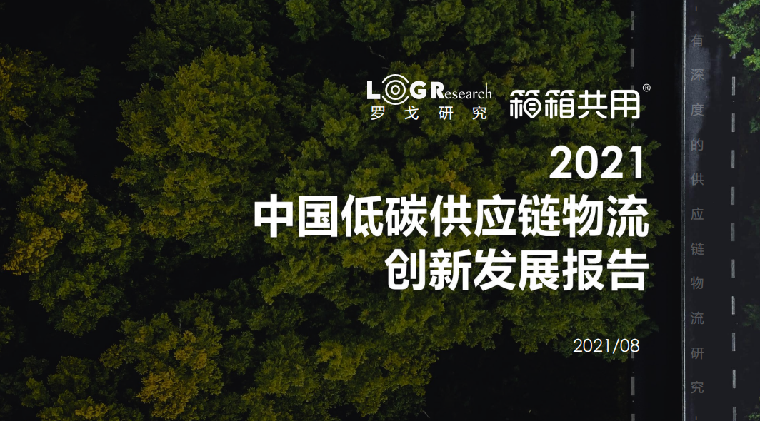 2021中国低碳供应链物流创新发展报告