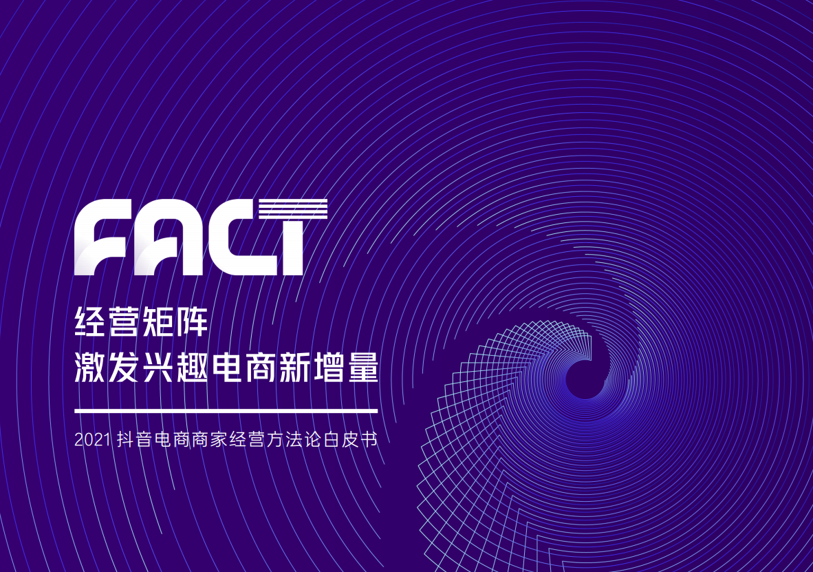 2021抖音电商商家经营方法论白皮书