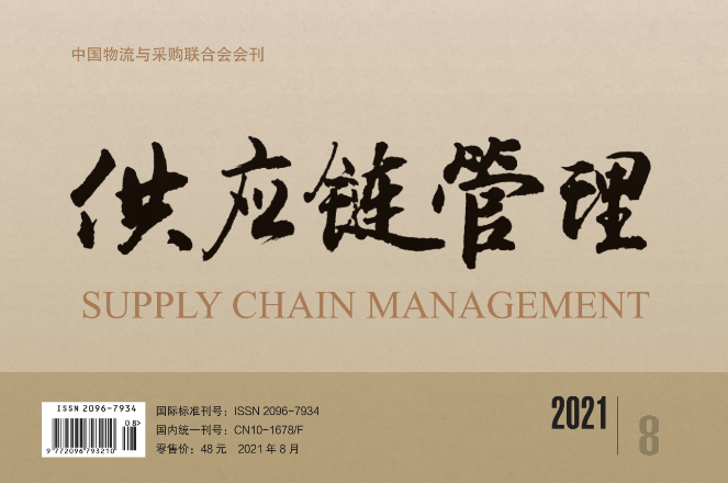 中国唯一《供应链管理》杂志电子版 2021-08期