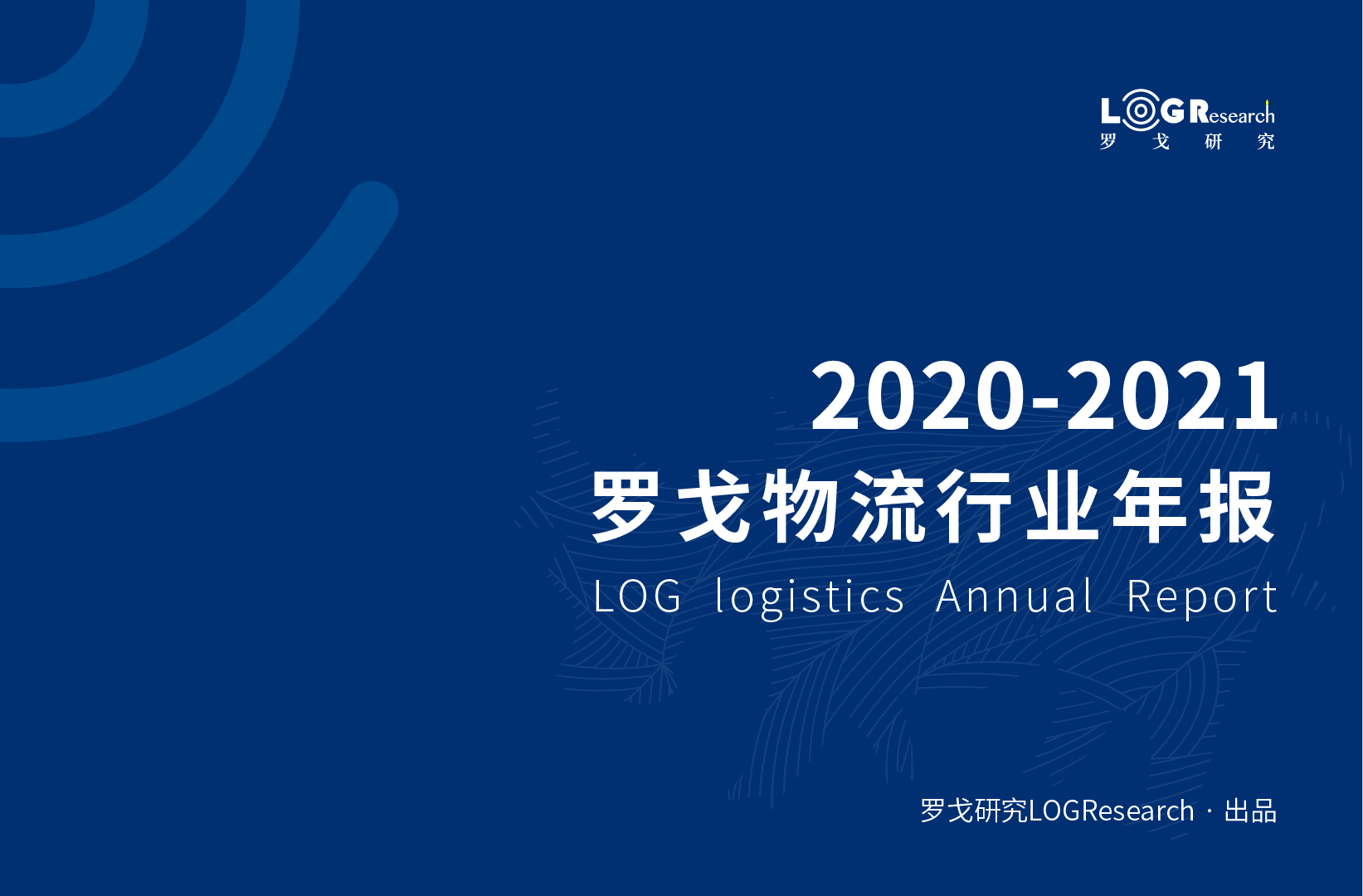 罗戈研究 | 2020-2021罗戈物流行业年报