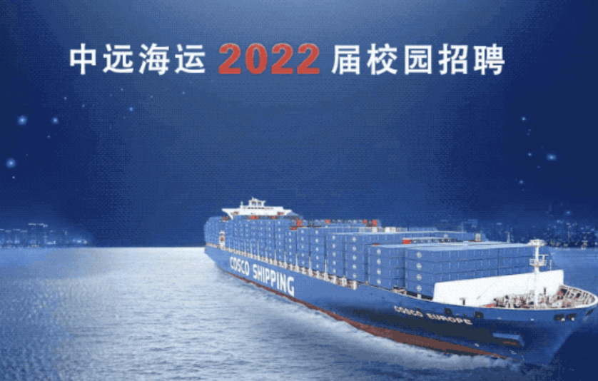 中国远洋海运集团2022届校园招聘启动！
