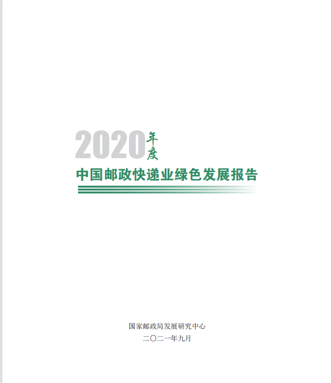 2020年中國郵政快遞業綠色發展報告