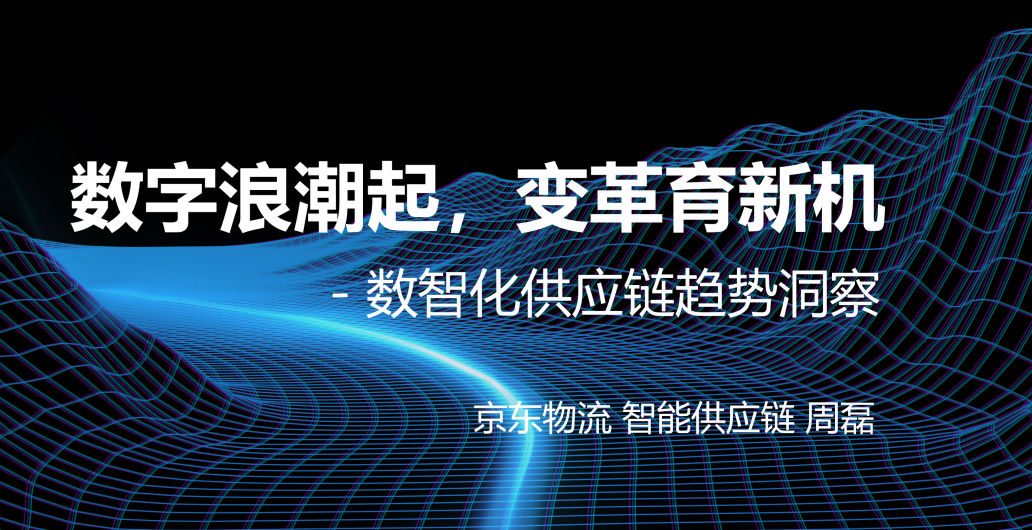 【2021合同物流峰会】京东物流：数智化供应链趋势洞察