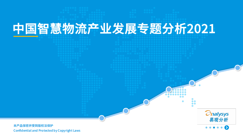 中国智慧物流产业发展专题分析2021