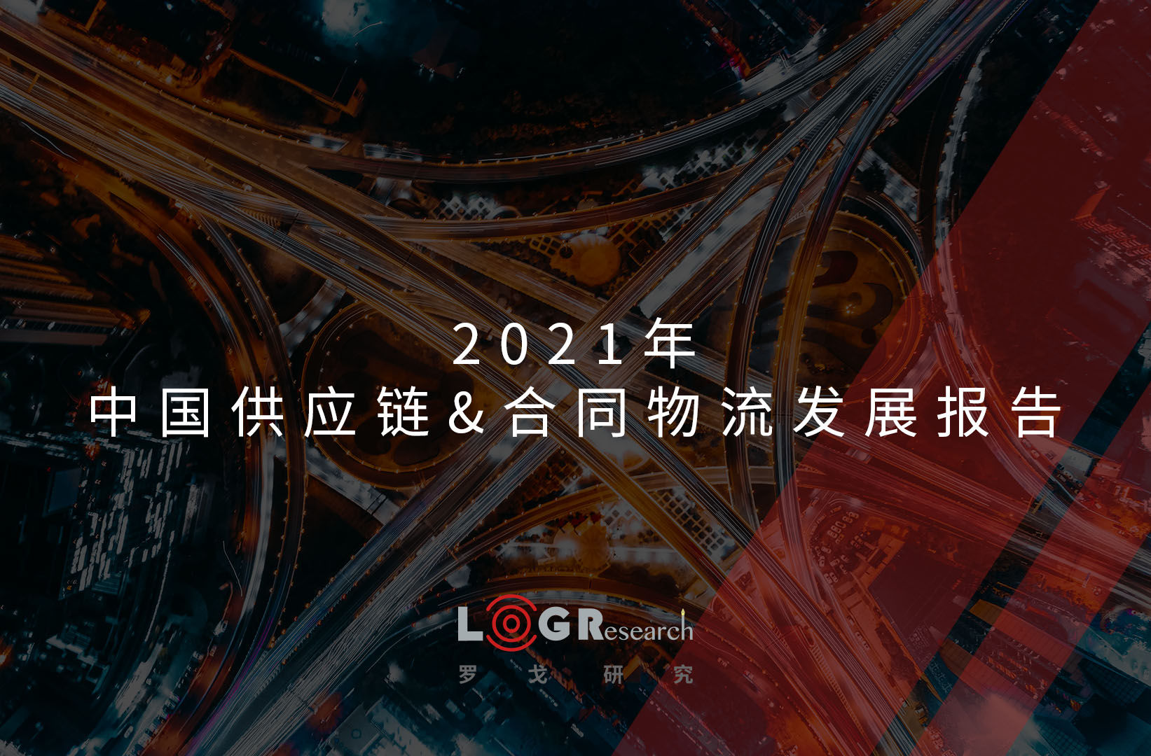 罗戈研究 | 2021中国供应链＆合同物流发展报告