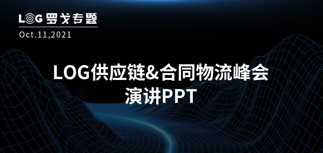 2021LOG供应链&合同物流峰会-演讲PPT下载