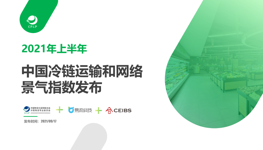 2021年上半年中国冷链运输和网络景气指数发布